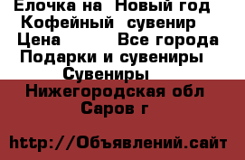 Ёлочка на  Новый год!  Кофейный  сувенир! › Цена ­ 250 - Все города Подарки и сувениры » Сувениры   . Нижегородская обл.,Саров г.